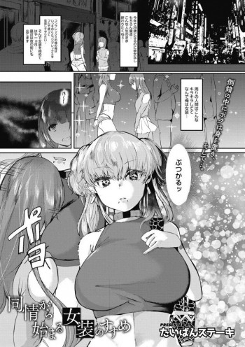 エロ漫画 童貞のアラサー女装子をラブホに連れ込む巨乳galがエロコスのローション手袋で亀頭をこねくり潮吹きさせる