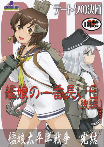 テートクの決断 艦娘の一番長い日の表紙画像