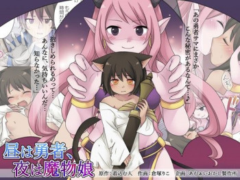 昼は勇者、夜は魔物娘の表紙画像