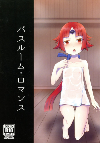 バスルーム・ロマンスの表紙画像