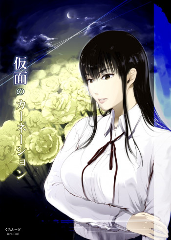 仮面のカーネーション [DL版]の表紙画像