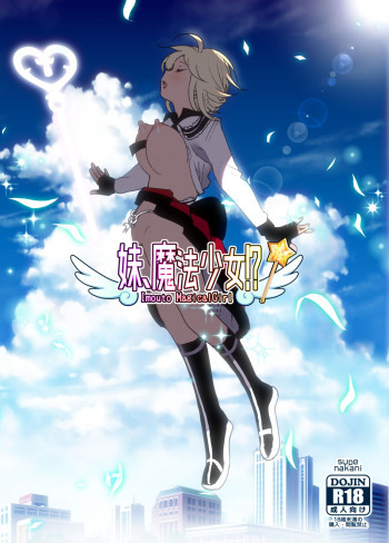 妹、魔法少女!? [DL版]の表紙画像