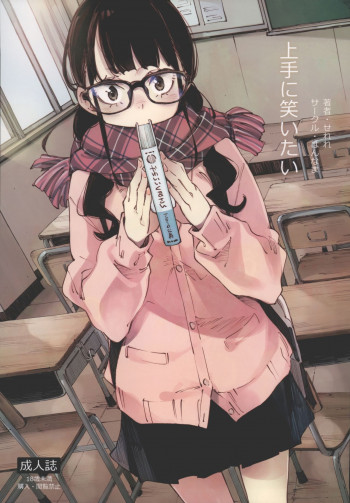 上手に笑いたいの表紙画像