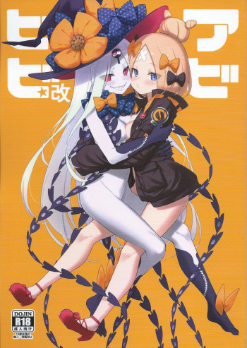 アビビビッ☆改の表紙画像