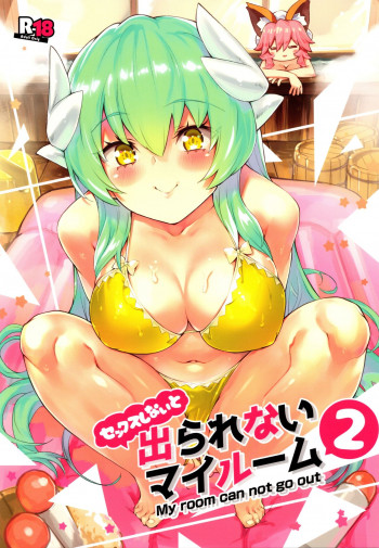 セックスしないと出られないマイルーム2の表紙画像