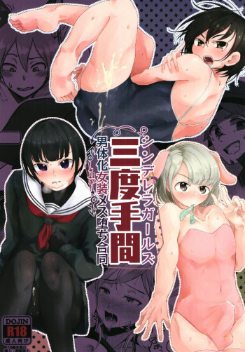 シンデレラガールズ男体化女装メス堕ち合同 三度手間の表紙画像