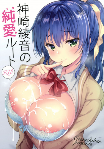 神崎綾音の純愛ルートの表紙画像