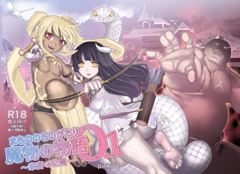 魔物の物語0.1～家畜の幼魔～ [DL版]の表紙画像