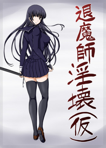 退魔師淫壊（仮）の表紙画像