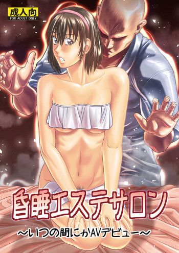 昏睡エステサロン [DL版]の表紙画像