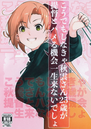 こうでもしなきゃ秋雲さん25歳が提督とハメる機会一生来ないでしょの表紙画像