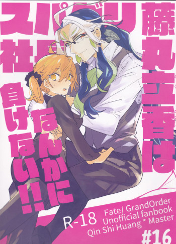 藤丸立香はスパダリ社長なんかに負けない!!の表紙画像