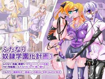 ふたなり奴隷学園化計画3の表紙画像