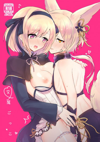 交尾ごっこの表紙画像