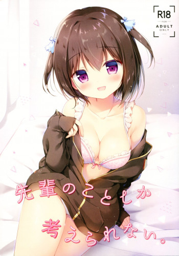 先輩のことしか考えられない。の表紙画像