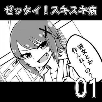 ゼッタイ！スキスキ病の表紙画像