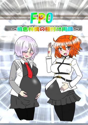 FPO~桃色林檎の種付け周回～の表紙画像