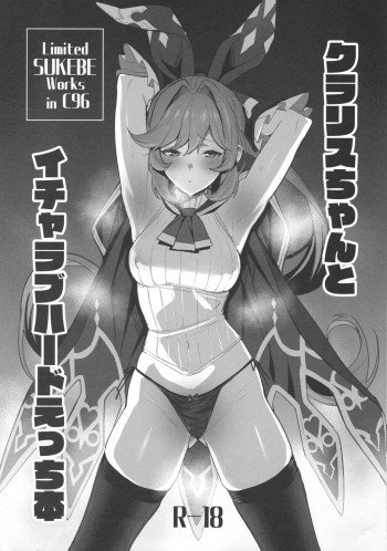 クラリスちゃんとイチャラブハードえっち本の表紙画像