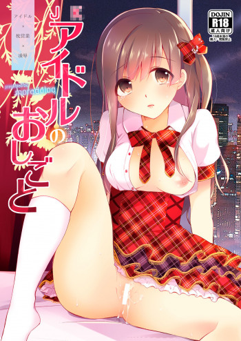 JKアイドルのおしごと [DL版]の表紙画像