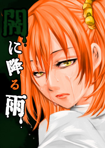 闇に降る雨②の表紙画像