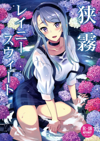 狭霧レイニースウィートの表紙画像