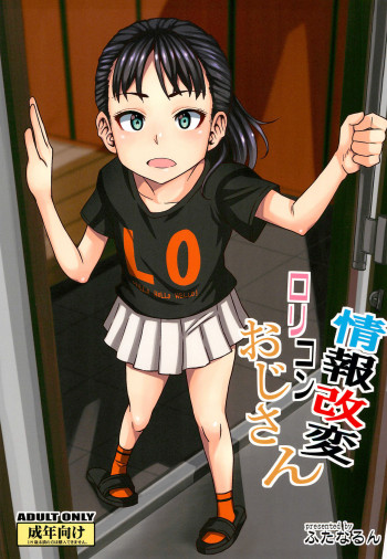 情報改変ロリコンおじさんの表紙画像