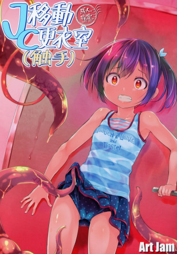 JC移動更衣室の表紙画像