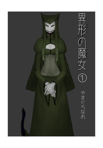 異形の魔女の表紙画像