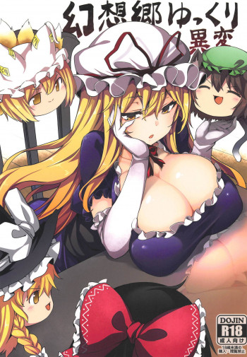 幻想郷ゆっくり異変の表紙画像