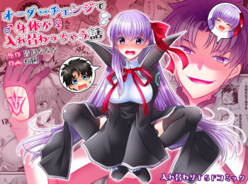 オーダーチェンジで身体が入れ替わっちゃう話の表紙画像