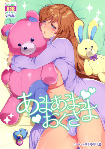 あまあまおくさまの表紙画像