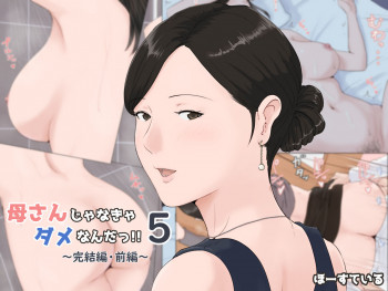 母さんじゃなきゃダメなんだっ！！5 ～完結編・前編～の表紙画像