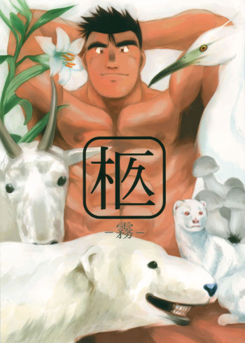 柩-霧-の表紙画像