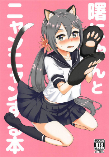 曙にゃんとニャンニャンする本の表紙画像