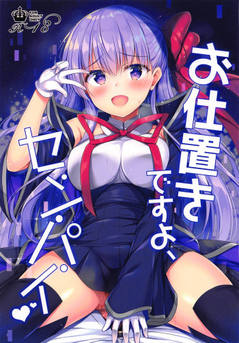 お仕置きですよ、センパイの表紙画像