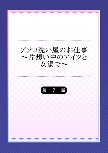 アソコ洗い屋のお仕事～片想い中のアイツと女湯で～の表紙画像