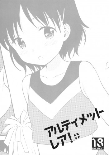 アルティメットレア!+の表紙画像