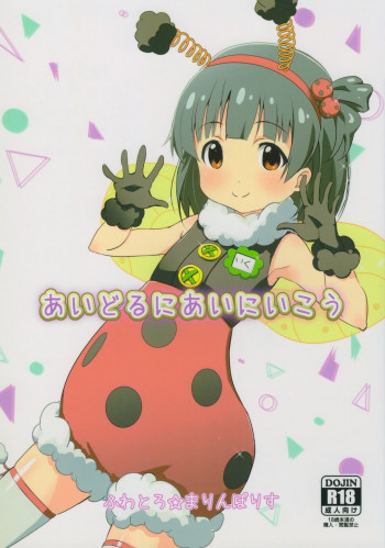 あいどるにあいにいこうの表紙画像