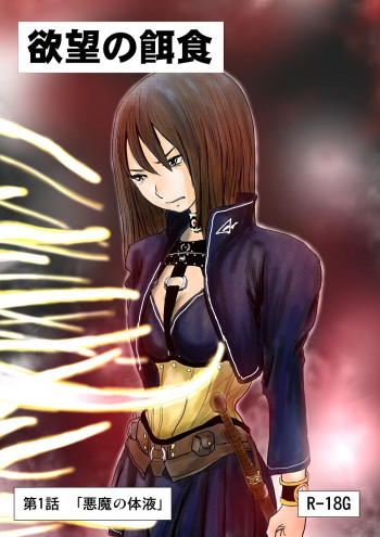 【欲望の餌食】の表紙画像