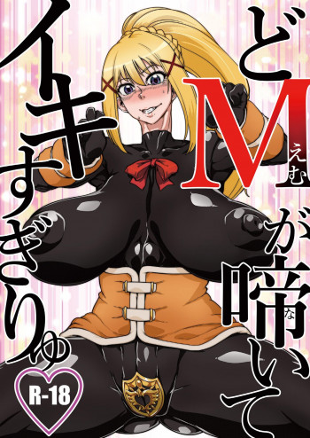 どMが啼いてイキすぎりゅの表紙画像