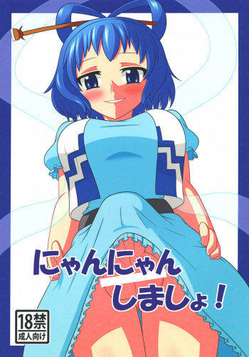 にゃんにゃんしましょ!の表紙画像