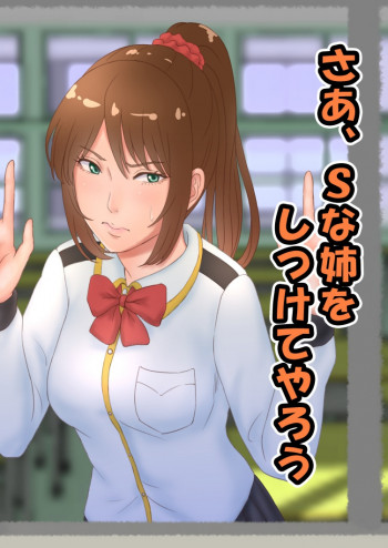 さあ、Ｓな姉をしつけてやろうの表紙画像