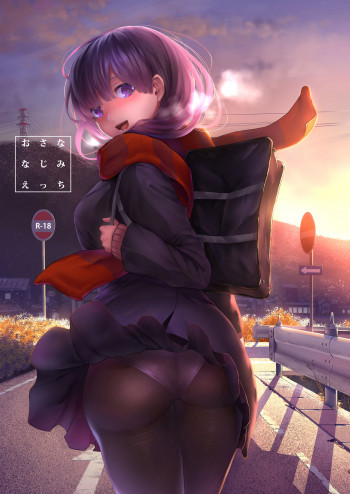 おさななじみえっち [DL版]の表紙画像