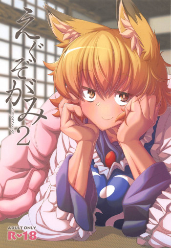 えぐぞがみ2の表紙画像