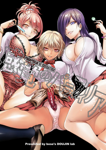 感覚のパラフィリア ～肉食系JKたちにチ●ポの感覚を支配されたら～の表紙画像