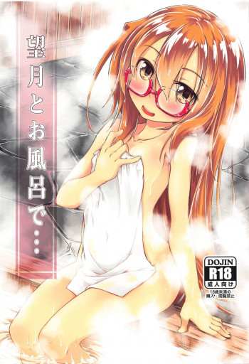 望月とお風呂での表紙画像