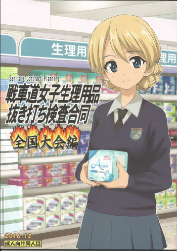 戦車道女子生理用品抜き打ち検査合同 全国大会編の表紙画像