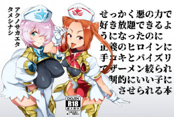 悪の力で好き放題できる幹部になったのに正義のヒロインに搾精されてマゾ射精でいい子にさせられる本 [DL版]の表紙画像