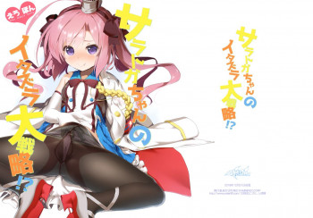 サラトガちゃんのイタズラ大戦略!？の表紙画像