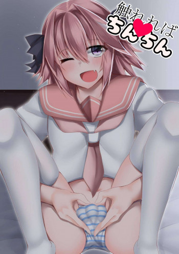 触れればちんちん!の表紙画像